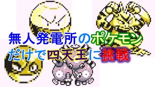 無人発電所のポケモンだけで四天王に挑戦【ポケモン赤】