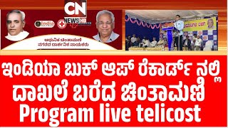 CN news  is live ಇಂಡಿಯಾ ಬುಕ್ ಆಫ್ ರೆಕಾರ್ಡ್ ನಲ್ಲಿ ದಾಖಲೆ ಬರೆದ ಚಿಂತಾಮಣಿ ಲೈವ್ ಪ್ರೋಗ್ರಾಮ್