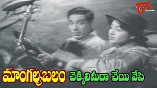 Mangalya Balam  songs | Chekkili Meeda Cheyi  Song | ANR | Savitri | Old Songs - Old Telugu Songs