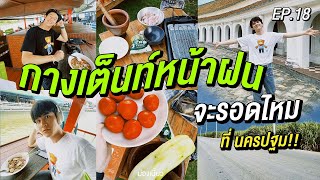 ม่องเบี้ยว EP.18 - กางเต็นท์หน้าฝน จะรอดไหม ที่นครปฐม!!!