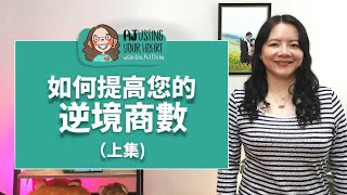 如何提高您的逆境商數 (閩南語)