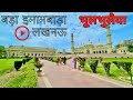 Bhoolbhulaiya Lucknow | Bada Imambada Lucknow