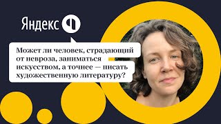 Может ли человек страдающий от невроза —  писать художественную литературу?