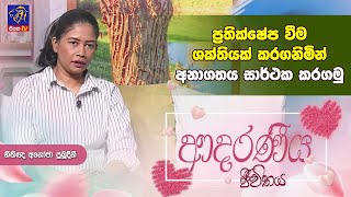 ප්‍රතික්ෂේප වීම ශක්තියක් කරගනිමින් අනාගතය සාර්ථක කරගමු  | Anoja Pubuduni | Adaraneeya Jeewithaya