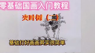 零基础学国画里，最简单的画树方法，掌握这些技巧你也可以画好树