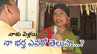 నాకు పెళ్లయింది నా భర్త ఎవరో తెలుసా||NAKU PELLAINDI NA BHARTHA EVARO TELUSA ||RAMASWAMY CHITRALU||