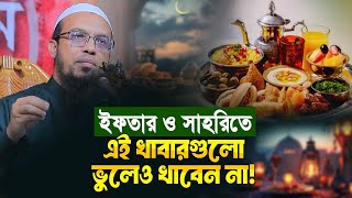 ইফতার ও সাহরিতে কি ধরণের খাবার খাওয়া উচিত!