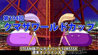 第194回クマザワールドカップ　-アルカナ3LMSSSX週末オンライン大会-