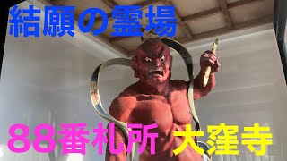 【四国霊場八十八か所】第八十八番札所 医王山 遍照光院 大窪寺