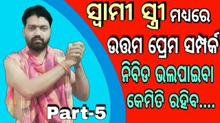 Swami stree bhitare su samparka kemiti rahiba,ସ୍ବାମୀ ସ୍ତ୍ରୀଙ୍କ ମଧ୍ୟରେ ସୁସମ୍ପର୍କ କେମିତି ରହିବ,Part-5