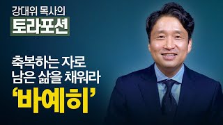 [Brad TV] 강대위 목사의 토라포션 - 축복하는 자로 남은 삶을 채워라 '바예히'