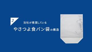 【食パン袋】角底袋 と やさつよ袋 の特徴