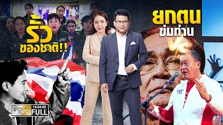 ข่าวเป็นข่าว | 19 เมษายน 2566 | FULL | TOP NEWS