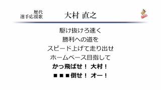 大阪近鉄バファローズ 大村直之 応援歌 ('01作) [MIDI]