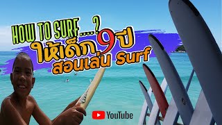 เด็ก9ขวบ สอนเล่นSurf เล่นง่ายที่กะตะ ภูเก็ต 🏄