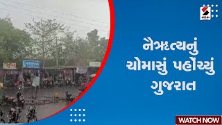 Monsoon | નૈઋત્યનું ચોમાસું પહોંચ્યું ગુજરાત | Rain News