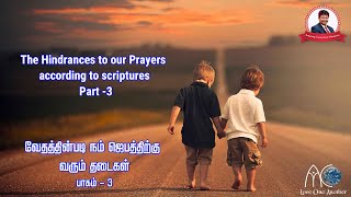 The hindrances to our prayers according to scriptures  Part - 3