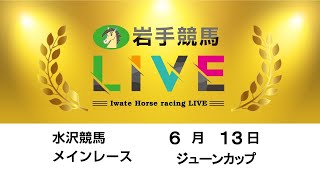 2023年6月13日　岩手競馬LIVE