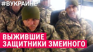 “У них специальный кабинет для побоев“. Защитники острова Змеиный о российском плене | #ВУКРАИНЕ