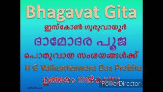 ദാമോദര പൂജ പൊതുവായ സംശയങ്ങൾക്ക് ഉത്തരം നൽകുന്നു H G Vaikunteswara Das Prabhu