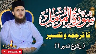 Sorah Muzamil Tarjamh Tafseer (Part.1)|Allama Faiz Ur Rehman Khan life changing speach#latestspeech