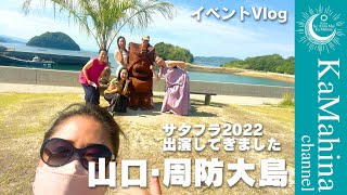 【イベントVlog】 サタフラ2022へ出演してきました　山口・周防大島#20220827【フラダンスのステージ動画】