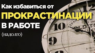 Как избавиться от привычки прокрастинировать (надолго)