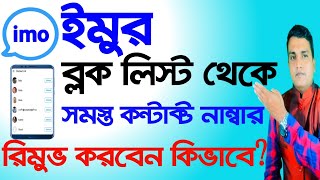 ইমুর ব্লক লিস্ট থেকে সমস্ত কন্টাক্ট ডিলিট বা রিমুভ | Remove all contacts from block list on imo |