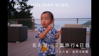 【Vlog】名古屋・三重旅行4日目（イルカ島・鳥羽水族館）