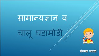 QUESTIONS SET NO - 155 सर्व स्पर्धा परीक्षांसाठी उपयुक्त (सामान्यज्ञान प्रश्नोत्तरे व चालू घडामोडी)