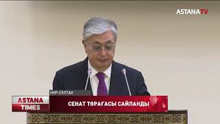 М.Әшімбаев ҚР Парламенті Сенаты төрағасы қызметіне сайланды