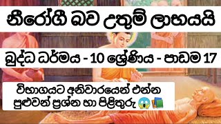 බුද්ධ ධර්මය - 10 ශ්‍රේණිය - 17 වන පාඩම - ප්‍රශ්න සහ පිළිතුරු 😱📚 #shortnote #buddhism