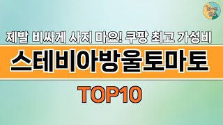 2024년 가장 많이 팔린 인기 스테비아방울토마토 BEST 10