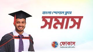 স্পেশাল বাংলা ক্লাস || সমাস ||  ২০২৩-২৪ সেশন ||