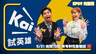 【第六季 #kai試英雄】💛表藝人員大比拚！｜賽考利克泰雅語｜EP9