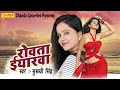 भोजपुरी दर्द गीत रोवता ईयरवा suruchi singh new bhojpuri song sad song 2018 lokgeet 2018