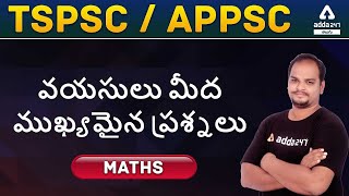 TSPSC | APPSC | Math | important Questions on Ages | ADDA Telugu