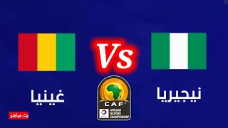 Nigeria vs Guinea Live Match نيجيريا وغينيا في تصفيات بطولة أفريقيا 2023 تحت 23 سنه