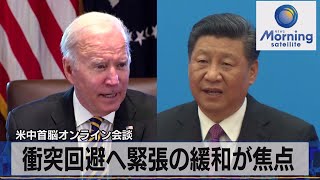 米中首脳オンライン会談　衝突回避へ緊張の緩和が焦点（2021年11月16日）