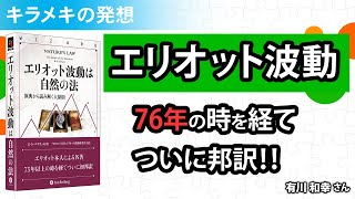 エリオット波動は自然の法 原典から読み解く大原則／有川和幸さん【キラメキの発想 5月16日】