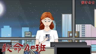 深夜來公司加班，居然遇到這種事情 #懸疑動畫 #醬汁女士