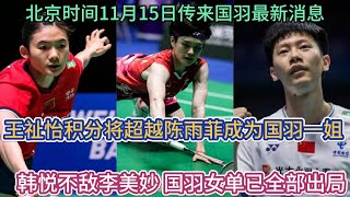 北京时间11月15日国羽消息，2024日本羽毛球大师赛结束16进8的争夺，王祉怡此战不敌沈有振，韩悦不敌李美妙，国羽女单已全部出局。王祉怡积分将超越陈雨菲，成为国羽一姐，但这位置似乎还有些烫手。