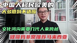 为什么中国人移民欧美大多不适应？因为文化鸿沟难以跨越，其实移民可以先来马来西亚