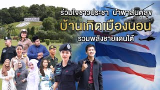 บ้านเกิดเมืองนอน กอ.รมน.ภาค 4 สน. | ISOC 4 YALA