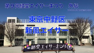 2020年第9経堂エイサーまつり外伝東京中野区新風エイサー