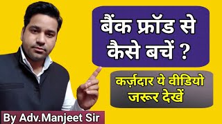 Bank Fraud|Bank Dhokha kare To Kya Kare?By Vidhi Teria