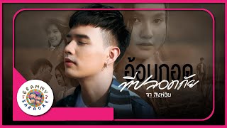 คาราโอเกะ อ้อมกอดที่ปลอดภัย - จา สิงห์ชัย