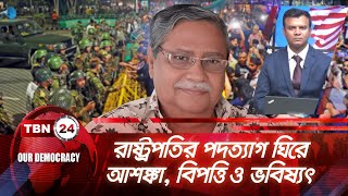 রাষ্ট্রপতির পদত্যাগ ঘিরে আশঙ্কা, বিপত্তি ও ভবিষ্যৎ | Democracy 963.2 | President Resign