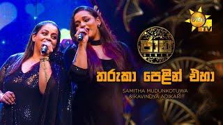 Tharuka Pelin Eha  - Samitha Mudunkotuwa \u0026 Kavindya Adikari | Jaana - ජාන |  Hiru TV