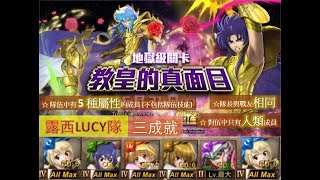 【神魔之塔《聖鬥士星矢》】の地獄級【教皇的真面目 面具下交織的善惡 地獄級 雙子座 ‧ 撒卡】「露西LUCY隊」隊長戰友相同全人類5屬一次三成就